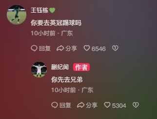 王鈺棟調(diào)侃蒯紀(jì)聞“你要去英冠踢球嗎？”，后者回復(fù)：你先去兄弟