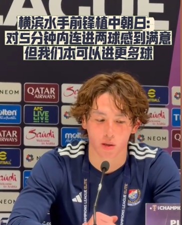 橫濱水手前鋒：我們踢出想要的足球，可以進(jìn)第三、第四、第五球