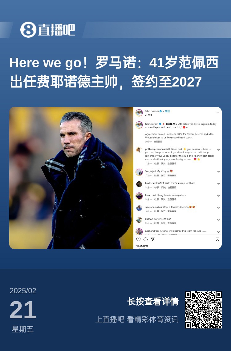 愛恨情仇！范佩西執(zhí)教費(fèi)耶諾德Here We Go，歐冠潛在對(duì)手阿森納