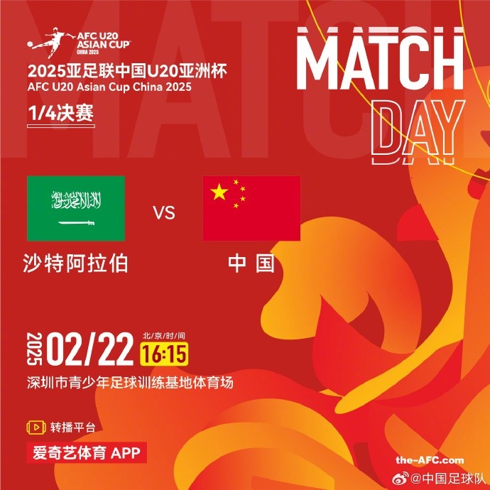 2月22日16:15，中國隊將在U20亞洲杯1/4決賽迎戰(zhàn)沙特阿拉伯隊