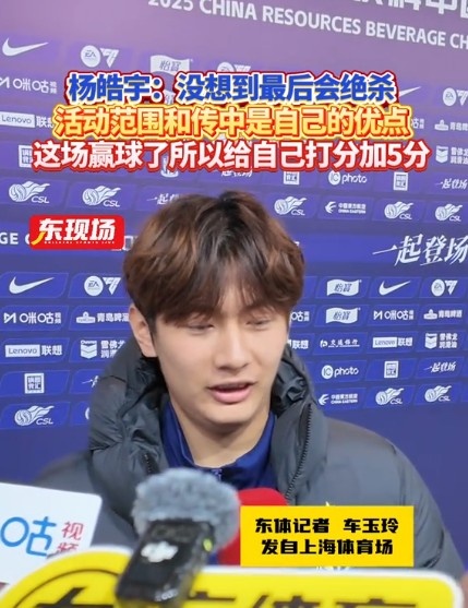 楊皓宇：沒想到最后時(shí)刻才絕殺，自己優(yōu)勢是活動(dòng)范圍大傳中可以