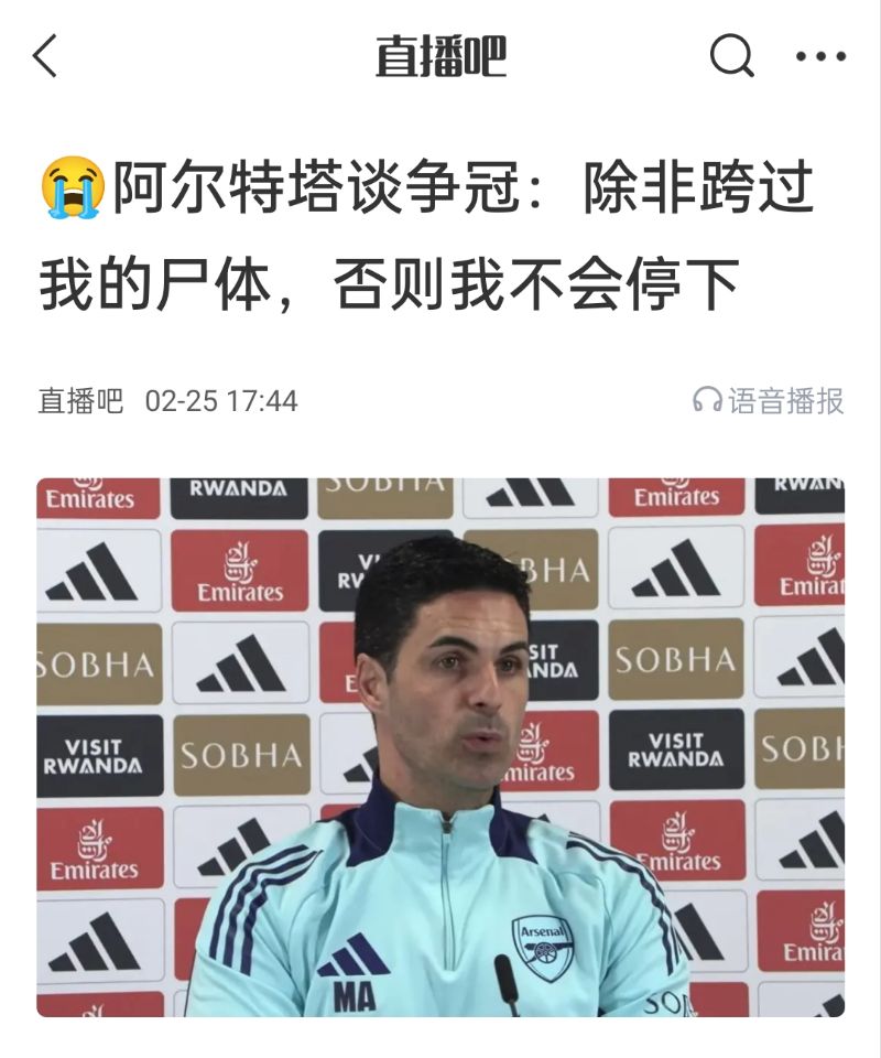 還爭冠嗎？阿爾特塔賽前曾表示：除非跨過我的尸體，否則不會停下